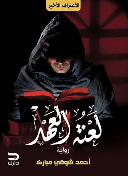 The curse of the covenant (eBook, ePUB) The curse of the covenant (eBook, ePUB)