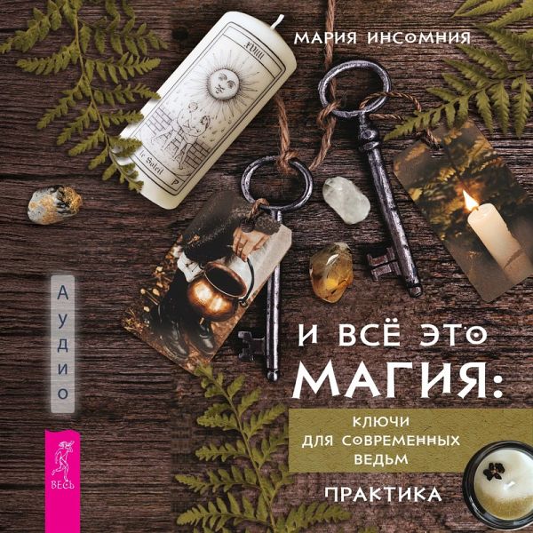 I vsyo eto magiya: klyuchi dlya sovremennyh ved'm (MP3-Download) I vsyo eto magiya: klyuchi dlya sovremennyh ved'm (MP3-Download)