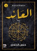 Manuscript of Ibn Ishaq - Al-A'id (eBook, ePUB)