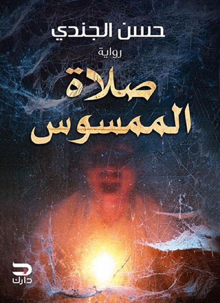 Prayer of the possessed (eBook, ePUB)