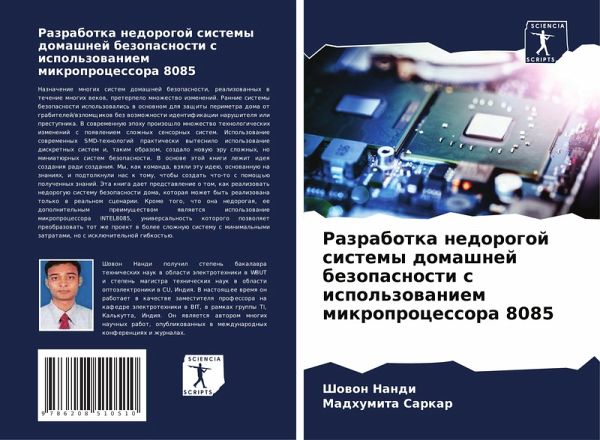 Razrabotka nedorogoj sistemy domashnej bezopasnosti s ispol'zowaniem mikroprocessora 8085 Razrabotka nedorogoj sistemy domashnej bezopasnosti s ispol'zowaniem mikroprocessora 8085