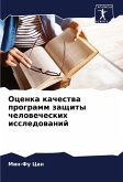 Ocenka kachestwa programm zaschity chelowecheskih issledowanij Ocenka kachestwa programm zaschity chelowecheskih issledowanij