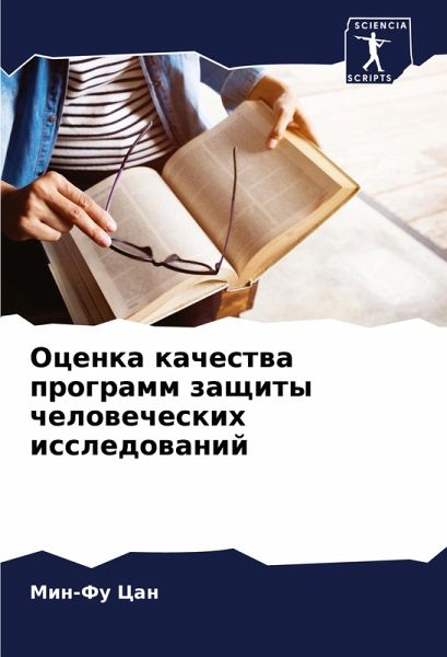 Ocenka kachestwa programm zaschity chelowecheskih issledowanij
