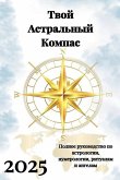 Твой Астральный Компас 2025 Твой Астральный Компас 2025