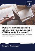 Rychagi politicheskogo dawleniq na gruzinskie SMI i kejs Rustawi 2 Rychagi politicheskogo dawleniq na gruzinskie SMI i kejs Rustawi 2