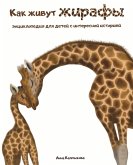 Как живут жирафы. Как живут жирафы.