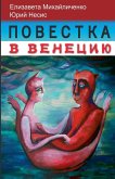 &#1055;&#1086;&#1074;&#1077;&#1089;&#1090;&#1082;&#1072; &#1074; &#1042;&#1077;&#1085;&#1077;&#1094;&#1080;&#1102;. &#1053;&#1080;&#1078;&#1085;&#1080;&#1077; &#1085;&#1086;&#1090;&#1099;.