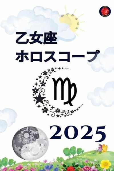 乙女座 ホロスコープ 2025 乙女座 ホロスコープ 2025