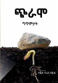 ጭራሞ ጭራሞ