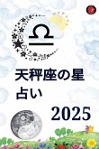 天秤座の星占い 2025