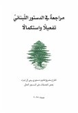 مراجعة في الدستور اللبناني تفعيلًا واستكم مراجعة في الدستور اللبناني تفعيلًا واستكم