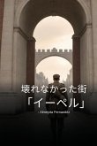 壊れなかった街「イーペル」 壊れなかった街「イーペル」