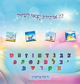 22 אותיות יצאו לטיול 22 אותיות יצאו לטיול