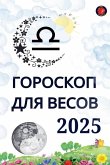 Гороскоп для Весов 2025 Гороскоп для Весов 2025