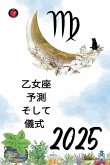 乙女座 予測 そして 儀式 2025 乙女座 予測 そして 儀式 2025