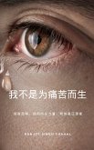 我不是为痛苦而生 (eBook, ePUB)