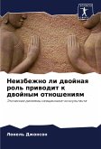 Neizbezhno li dwojnaq rol' priwodit k dwojnym otnosheniqm Neizbezhno li dwojnaq rol' priwodit k dwojnym otnosheniqm