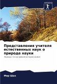 Predstawleniq uchitelq estestwennyh nauk o prirode nauki Predstawleniq uchitelq estestwennyh nauk o prirode nauki