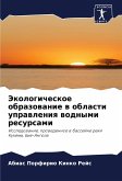 Jekologicheskoe obrazowanie w oblasti uprawleniq wodnymi resursami
