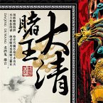 大清赌王 (MP3-Download)