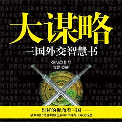 大谋略：三国外交智慧书 (MP3-Download) - 张程