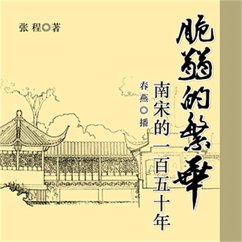 脆弱的繁华：南宋的一百五十年 (MP3-Download) - 张程