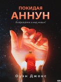 Покидая аннун (eBook, ePUB)
