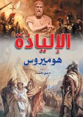 Iliad (eBook, ePUB)