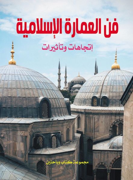 Islamic architecture... trends and influences (eBook, ePUB) Islamic architecture... trends and influences (eBook, ePUB)