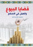 Issues of sales and work in Islam (eBook, ePUB)