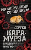 Manipulation of consciousness. The 21st century (eBook, ePUB) Manipulation of consciousness. The 21st century (eBook, ePUB)