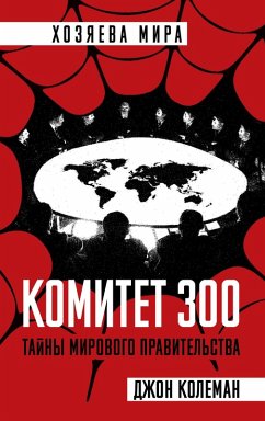 Cover Committee of 300. Full version (eBook, ePUB)