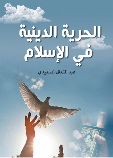 Religious freedom in Islam (eBook, ePUB)