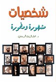 Famous and obscure personalities (eBook, ePUB)
