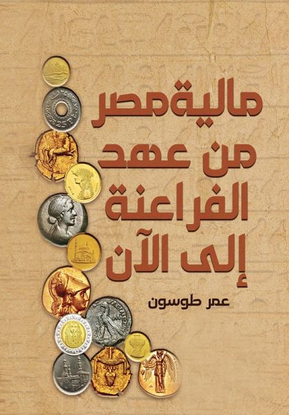 Egypt's finances from the time of the Pharaohs to the present (eBook, ePUB) Egypt's finances from the time of the Pharaohs to the present (eBook, ePUB)