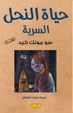 the secret life of bees (eBook, ePUB) the secret life of bees (eBook, ePUB)