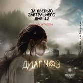 Za dver'yu zavtrashnego dnya. Chast' 2. Diagnoz (MP3-Download) Za dver'yu zavtrashnego dnya. Chast' 2. Diagnoz (MP3-Download)
