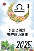 予言と儀式 天秤座の星座2025 予言と儀式 天秤座の星座2025
