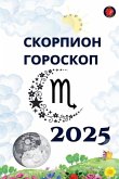 Скорпион Гороскоп 2025 Скорпион Гороскоп 2025