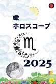 蠍 ホロスコープ 2025 蠍 ホロスコープ 2025