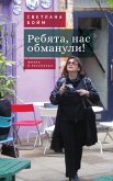 Ребята, нас обманули! Ребята, нас обманули!