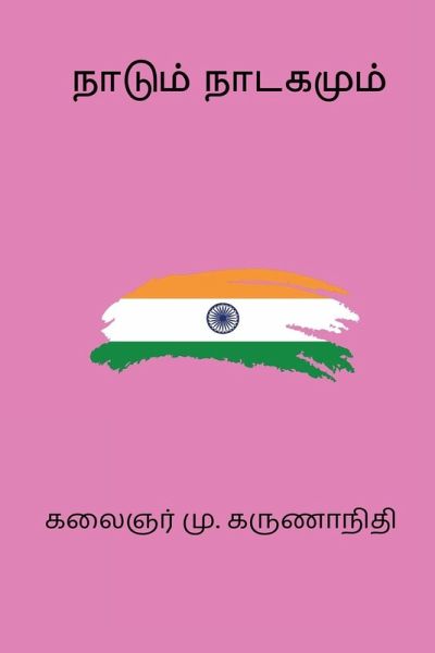 Naadum Naadagamum Naadum Naadagamum