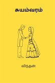 Suyamvaram