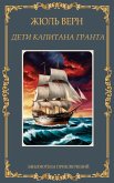 Дети капитана Гранта. Жюль Верн / Deti kapitana Granta. Zhul Vern Дети капитана Гранта. Жюль Верн / Deti kapitana Granta. Zhul Vern
