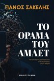Το Όραμα του Άμλετ Το Όραμα του Άμλετ