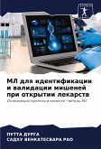 ML dlq identifikacii i walidacii mishenej pri otkrytii lekarstw ML dlq identifikacii i walidacii mishenej pri otkrytii lekarstw