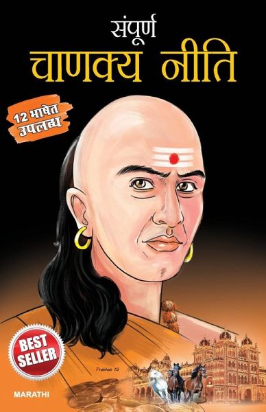 Sampurna Chanakya Neeti in Marathi (संपूर्ण चाणक्य नीति) Sampurna Chanakya Neeti in Marathi (संपूर्ण चाणक्य नीति)