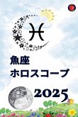 魚座 ホロスコープ 2025 魚座 ホロスコープ 2025