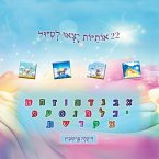 22 אותיות יצאו לטיול 22 אותיות יצאו לטיול