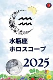 水瓶座 ホロスコープ 2025 水瓶座 ホロスコープ 2025